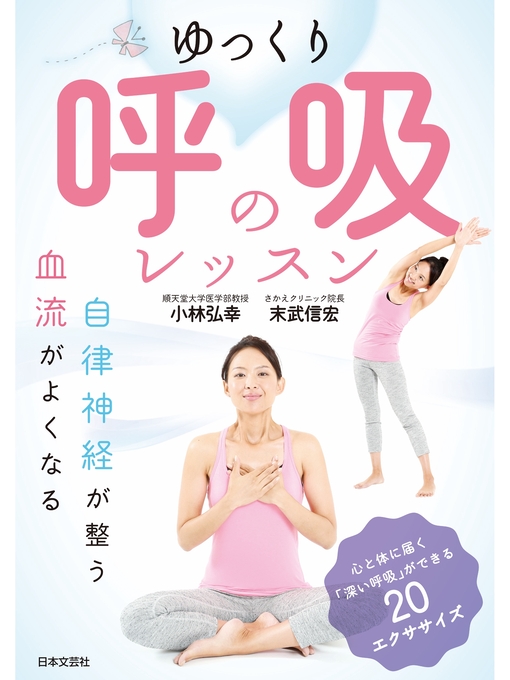 Title details for ゆっくり呼吸のレッスン by 小林弘幸 - Available